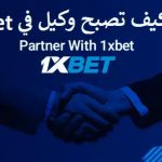 كيف تصبح وكيل في 1xbet