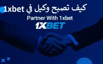 كيف تصبح وكيل في 1xbet